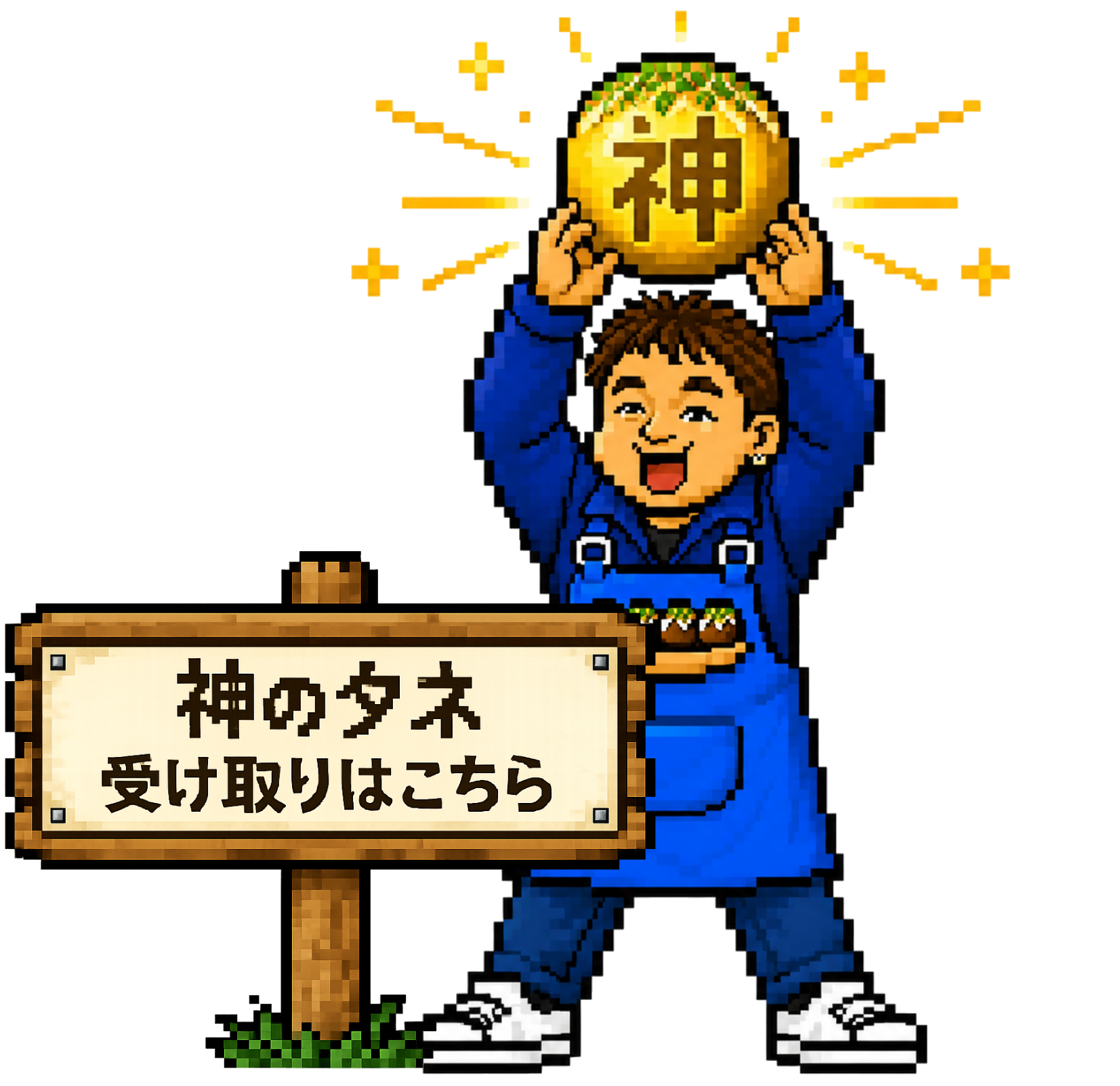 神のタネ受け取り