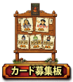 カード募集板