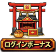 ログインボーナス