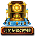 月間記録の祭壇